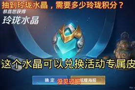 玲珑水晶可以兑换活动专属皮肤，关注我，教你怎么获取