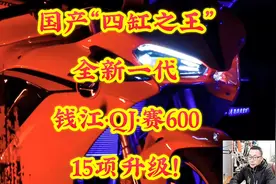 国产“四缸之王”全新一代【钱江·QJ·赛600】15项升级！