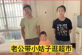 老公领着小姑子一天逛三趟超市  嫂子知道后没收老公全部零花钱视频封面