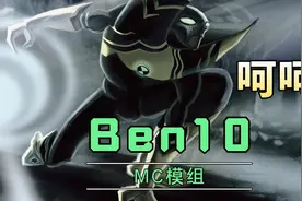 我的世界Ben10模组
