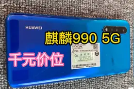 1300元华为最具性价比的5G手机，麒麟990、鸿蒙系统，256G内存！视频封面
