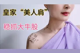 皇家“美人肩”，形态一出必然开启大涨模式，准确率高达90%视频封面