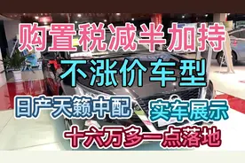 日产天籁中配2.0L 实车展示 享购置税减半 不涨价 十六万出头落地