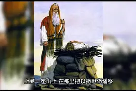 活人献祭本来邪恶，亚伯拉罕却要儿子献做燔祭，究竟是为什么视频封面