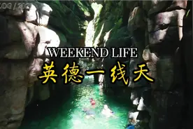 广东顶级玩水圣地～英德联山一线天，溪谷秘境人少景美，流连忘返视频封面