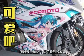 春风250SR，满满的少女心视频封面