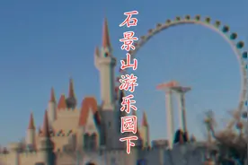 正月初三游北京市石景山游乐园夜场，一定要在16点前入园，不用谢视频封面
