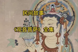 民间故事：《观音菩萨》的由来视频封面