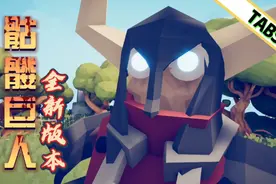 全面战争模拟器：全新版本的骷髅巨人，霸气指数飙升！非常哇塞！视频封面