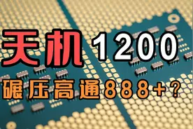 年度芯片排行天机1200实力超过骁龙888plus！！！我有些话想说…视频封面