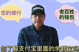 老百姓的钱包，您了解支付宝里面的余额宝吗？视频封面