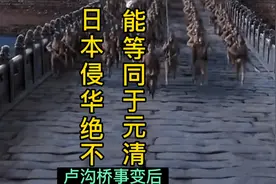 日本侵华和元清有什么区别，如果当年我们输了会怎么样视频封面
