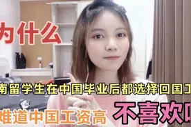 大部分在中国留学的越南人毕业后都选择回国！工资高也不喜欢么？视频封面