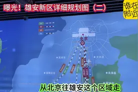 曝光！雄安新区详细规划图（谁雄安附近购房）视频封面