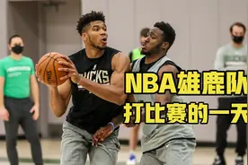 市值23亿美元NBA雄鹿队，每场比赛18000人，打比赛的一天如何度过视频封面