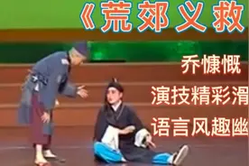 《荒郊义救》西北秦腔名丑乔慷慨演技滑稽精彩绝伦语言风趣幽默视频封面
