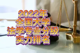 2022年全国大学法学专业分级实力排名情况视频封面