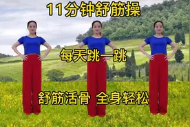11分钟舒筋操，排汗排毒舒筋骨，每天跳一跳，浑身轻松视频封面