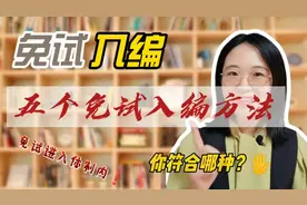 五个免试入编方法，你符合条件吗？视频封面