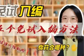 五个免试入编方法，你符合条件吗？视频封面