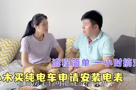 小木买纯电动车申请安装电表,出夜班去办理,流程很简单一小时搞定视频封面