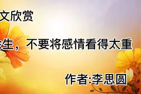 散文诵读《余生，不要将感情看得太重》，作者：李思圆视频封面