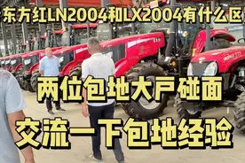 包地大户交流包地经验，看东方红拖拉机LN2004和LX2004有啥区别视频封面