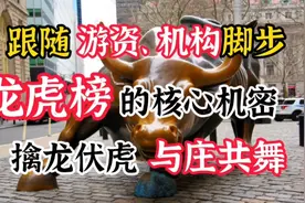 A股：龙虎榜你真的会看吗？机构VS游资，识破主力意图，紧跟主升视频封面