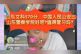 张雪峰:山东文科570分中国公安比山东警察学院好吧?值得复习吗？视频封面