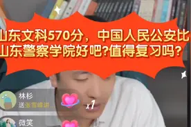 张雪峰:山东文科570分中国公安比山东警察学院好吧?值得复习吗？视频封面