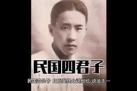 民国四公子视频封面