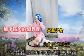 和平精英性感舞蹈！视频封面