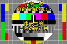 康先生的人种改良计划（分享一波奇奇怪怪的知识）视频封面