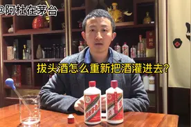 茅台酒的拔头酒用这2种方法重新把酒灌进去！！视频封面