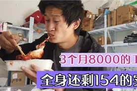 上了3个月班 ，应发8000工资，实发6500，全身还剩154的实力！视频封面