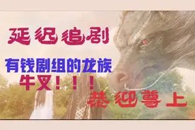 这大概就是《苍兰诀》剧组真有钱的体现吧！觞阙真身超级牛叉啊！