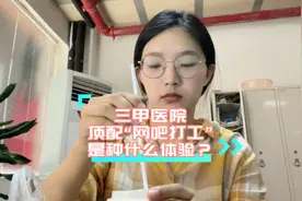 研究生休学了一年的我现在复学啦，带着释然的心态回医院继续搬砖视频封面