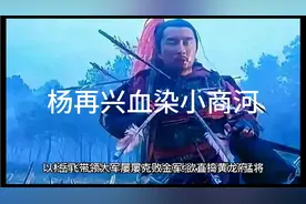 杨再兴血染小商河拉开朱仙镇之战，岳家军十一员大将连续惨烈而死视频封面