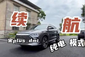 宋plus dmi 纯电续航能跑多少公里？车主测评，这续航能力惊呆了视频封面