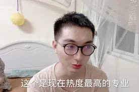 小何分享现在最热门六大专业，优缺点都是啥，适合什么人读？视频封面