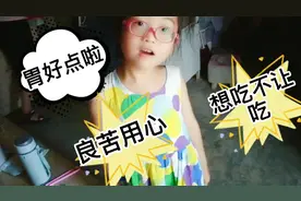 姐姐饿想吃东西，妈不但不让吃还让忌口，都是为娃好，望能理解！