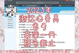 2023年浙江公务员省考最后一天报名截止：很多岗位没人报，赶紧报视频封面