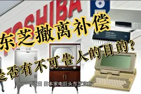 东芝撤离补偿，让谁无地自容，人性化管理上，部分企业输在哪？视频封面