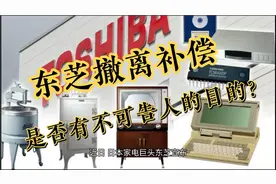 东芝撤离补偿，让谁无地自容，人性化管理上，部分企业输在哪？视频封面