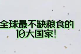 全球最不缺粮食的，10大国家！视频封面