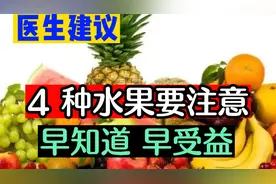 医生建议，4种水果可能要少吃视频封面