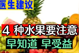 医生建议，4种水果可能要少吃视频封面