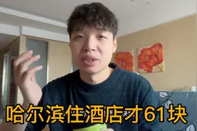 哈尔滨61元住宿条件如何视频封面