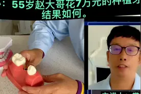 种植牙大揭秘：55岁赵大哥花7万元的种植牙！结果如何。请看视频视频封面