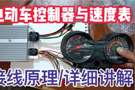 电动车控制器与速度表！接线原理详细讲解！老师傅手把手教学！
